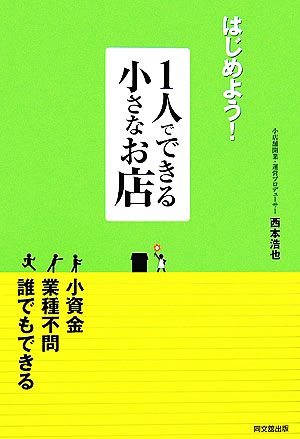 はじめよう！1人でできる小さなお店 DO BOOKS