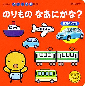 のりものなあにかな？ たまひよかたりかけ絵本