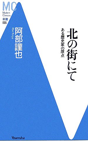 北の街にて ある歴史家の原点 MC新書