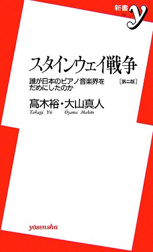 スタインウェイ戦争 誰が日本のピアノ音楽界をだめにしたのか 新書y