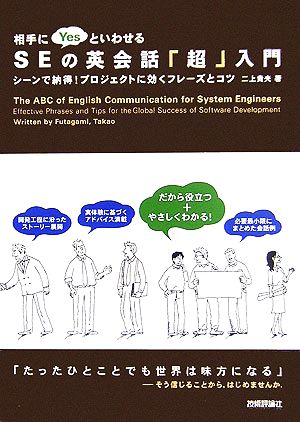 相手にYesといわせるSEの英会話「超」入門 シーンで納得！プロジェクトに効くフレーズとコツ