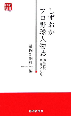 しずおかプロ野球人物誌 60高校のサムライたち 静新新書