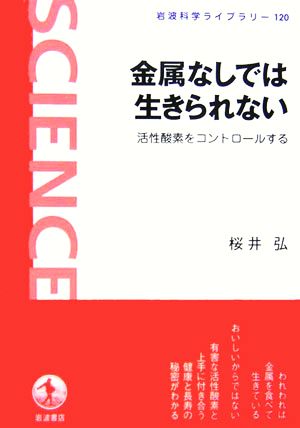 金属なしでは生きられない 活性酸素をコントロールする 岩波科学ライブラリー120