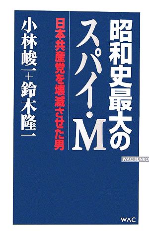 昭和史最大のスパイ・M 日本共産党を壊滅させた男 WAC BUNKO