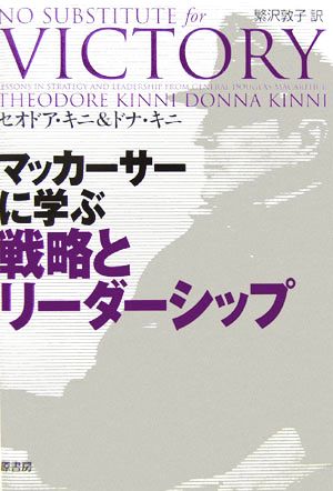 マッカーサーに学ぶ戦略とリーダーシップ