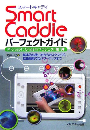 SmartCaddieパーフェクトガイド