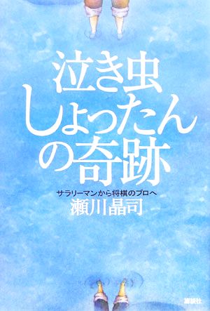 泣き虫しょったんの奇跡 サラリーマンから将棋のプロへ