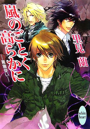 嵐のごとく高らかに言霊使い講談社X文庫ホワイトハート