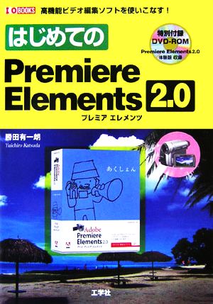 はじめてのPremiere Elements 2.0I・O BOOKS