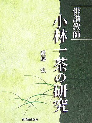 俳諧教師 小林一茶の研究