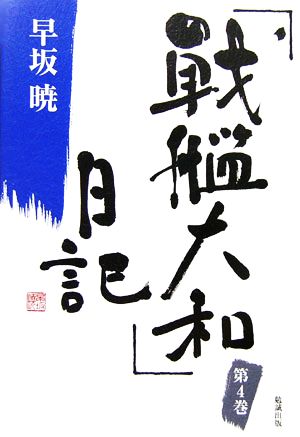 「戦艦大和」日記(4) 早坂暁コレクション4