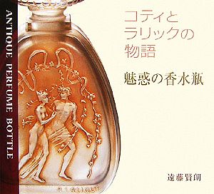 魅惑の香水瓶 コティとラリックの物語