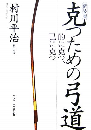 克つための弓道 的に克つ、己に克つ