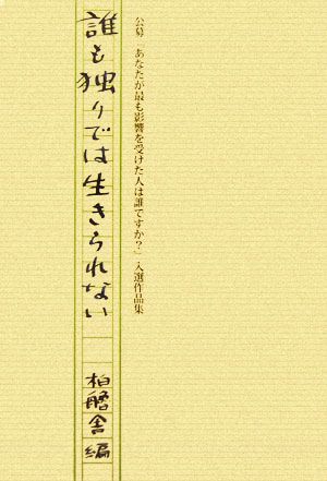 誰も独りでは生きられない 公募『あなたが最も影響を受けた人は誰ですか？』入選作品集