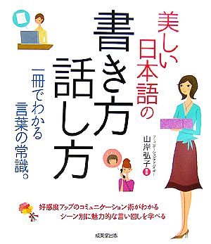 美しい日本語の書き方話し方 一冊でわかる言葉の常識。