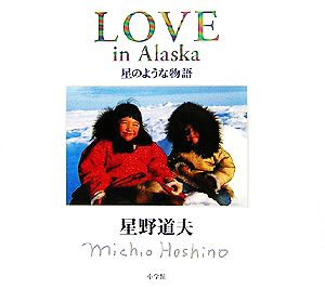 LOVE in Alaska 星のような物語