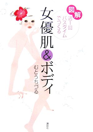 図解 週1回バスタイムでつくる女優肌&ボディ 講談社の実用BOOK