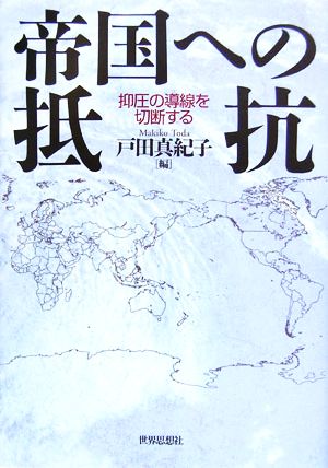 帝国への抵抗 抑圧の導線を切断する