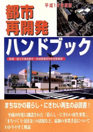 都市再開発ハンドブック(平成18年度版)