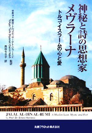 神秘と詩の思想家メヴラーナ トルコ・イスラームの心と愛 新品本・書籍 ...