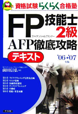 FP技能士2級 AFP徹底攻略テキスト('06-'07年版)資格試験らくらく合格塾