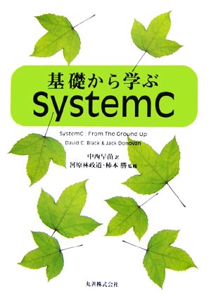 基礎から学ぶSystemC