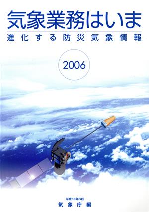 気象業務はいま(2006) 進化する防災気象情報-進化する防災気象情報