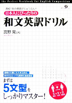 日本人にぴったりの和文英訳ドリル 高校1年の英語でじゅうぶん!!