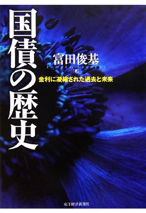 国債の歴史 金利に凝縮された過去と未来