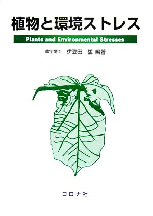 植物と環境ストレス