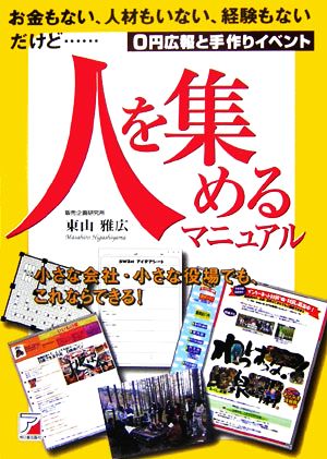 人を集めるマニュアル 0円広報と手作りイベント アスカビジネス