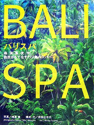 バリスパ 森、海、風、光、水。自然がもてなすバリ島のスパへ。