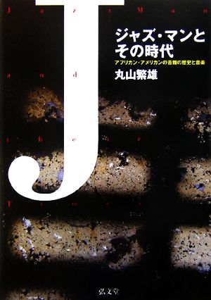 ジャズ・マンとその時代 アフリカン・アメリカンの苦難の歴史と音楽