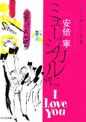 ミュージカルにI Love You 華麗な舞台の表裏