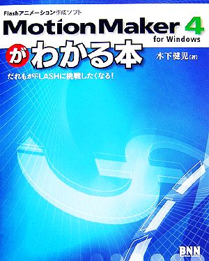 MotionMaker 4 for Windowsがわかる本 だれもがFLASHに挑戦したくなる！