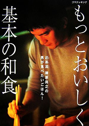 もっとおいしく。基本の和食 近茶流 柳原尚之の男が食べたいごはん！