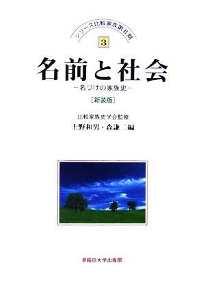 名前と社会名づけの家族史シリーズ比較家族第2期3