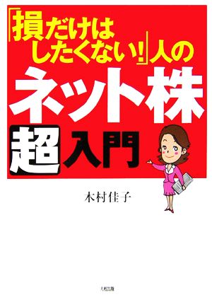 「損だけはしたくない！」人のネット株「超」入門