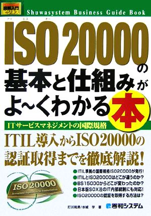 図解入門ビジネス ISO20000の基本と仕組みがよ～くわかる本 How-nnal Business Guide Book