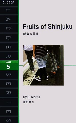 Fruits of Shinjuku 新宿の果実 洋販ラダーシリーズLevel5