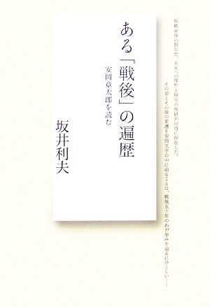 ある「戦後」の遍歴 安岡章太郎を読む