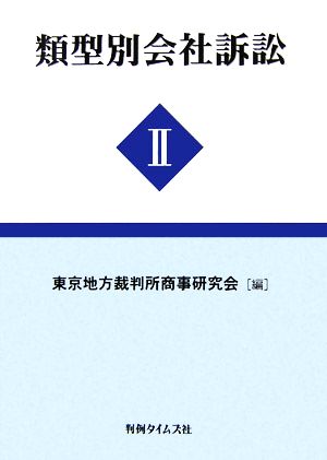 類型別会社訴訟(2)