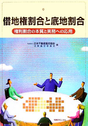 借地権割合と底地割合 権利割合の本質と実務への応用