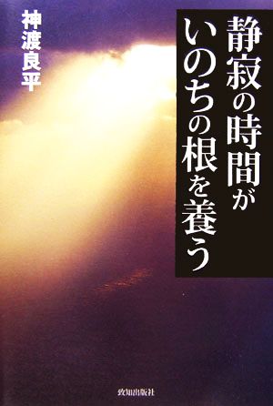 静寂の時間がいのちの根を養う