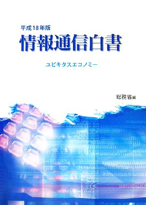 情報通信白書(平成18年版)