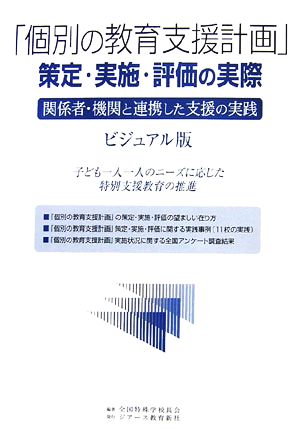 「個別の教育支援計画」策定・実施・評価の実際 関係者・機関と連携した支援の実践 ビジュアル版 子ども一人一人のニーズに応じた特別支援教育の推進