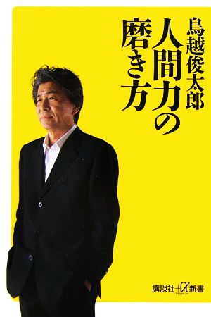 人間力の磨き方 講談社+α新書