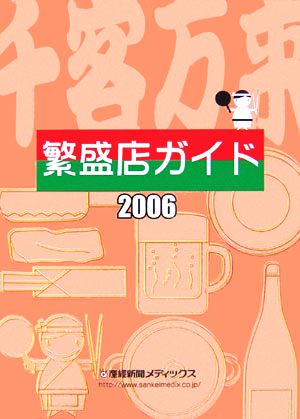 繁盛店ガイド(2006)