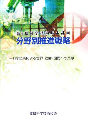 第3期科学技術基本計画 分野別推進戦略 科学技術による世界・社会・国民への貢献