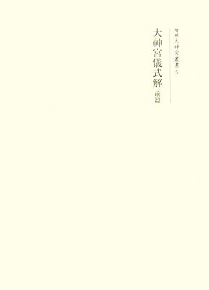 大神宮儀式解(前篇) 増補大神宮叢書5